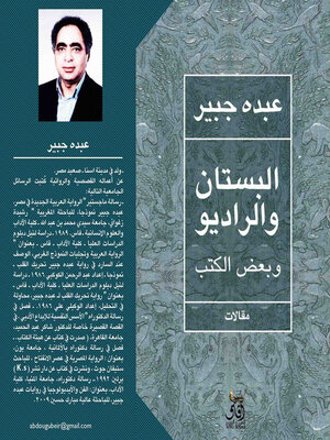 cover image of البستان والراديو